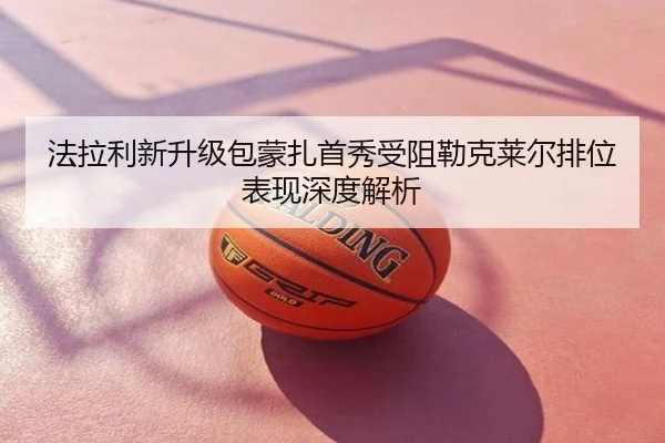 法拉利新升级包蒙扎首秀受阻勒克莱尔排位表现深度解析