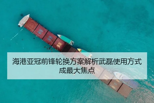 海港亚冠前锋轮换方案解析武磊使用方式成最大焦点