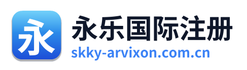 永乐国际注册